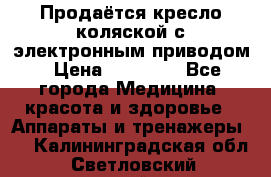 Продаётся кресло-коляской с электронным приводом › Цена ­ 50 000 - Все города Медицина, красота и здоровье » Аппараты и тренажеры   . Калининградская обл.,Светловский городской округ 